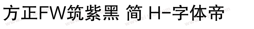 方正FW筑紫黑 简 H字体转换
